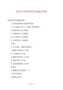 2025年外科護(hù)理學(xué)試題及答案