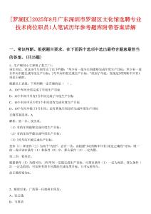 [羅湖區(qū)]2025年8月廣東深圳市羅湖區(qū)文化館選聘專業(yè)技術(shù)崗位職員1人筆試歷年參考題庫(kù)附帶答案詳解