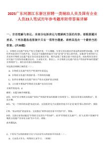 2025廣東河源江東新區(qū)招聘一類輔助人員及國(guó)有企業(yè)人員23人筆試歷年參考題庫(kù)附帶答案詳解