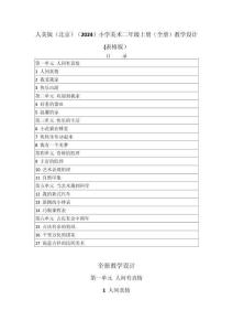 2025-2026學年人美版（北京）（2024）小學美術二年級上冊（全冊）教學設計（表格版）（附目錄P121）