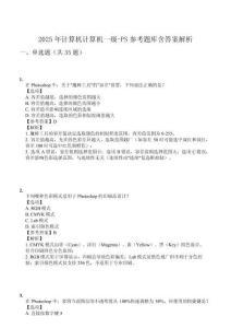 2025年計算機計算機一級-PS參考題庫含答案解析