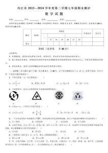 【初一數(shù)學(xué)】四川省內(nèi)江市2023-2024學(xué)年七年級(jí)下學(xué)期7月期末考試數(shù)學(xué)試卷(含答案)