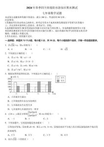 【初一數(shù)學(xué)】四川省綿陽(yáng)市游仙區(qū)2023-2024學(xué)年七年級(jí)下學(xué)期6月期末考試數(shù)學(xué)試卷(含答案)