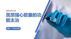 芪藶強(qiáng)心膠囊的功能主治是什么