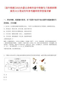 [翁牛特旗]2025內(nèi)蒙古赤峰市翁牛特旗烏蘭牧騎招聘演員12人筆試歷年參考題庫附帶答案詳解