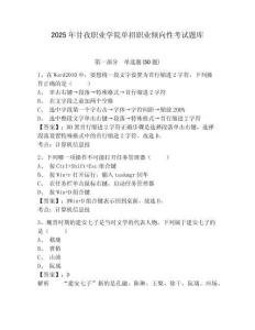 2025年甘孜職業學院單招職業傾向性考試題庫及答案詳解（典優）