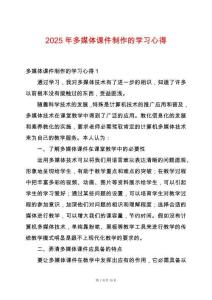 2025年多媒體課件制作的學(xué)習(xí)心得