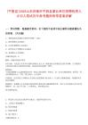 [平陰縣]2025山東濟南市平陰縣事業(yè)單位招聘優(yōu)秀人才25人筆試歷年參考題庫附帶答案詳解