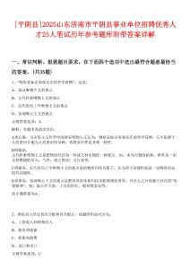 [平陰縣]2025山東濟(jì)南市平陰縣事業(yè)單位招聘優(yōu)秀人才25人筆試歷年參考題庫(kù)附帶答案詳解