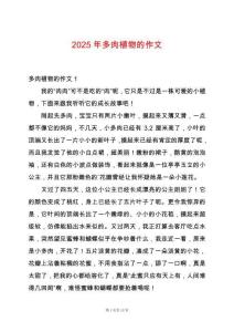 2025年多肉植物的作文