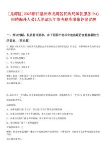 [龍灣區(qū)]2025浙江溫州市龍灣區(qū)民政局殯儀服務(wù)中心招聘編外人員1人筆試歷年參考題庫(kù)附帶答案詳解
