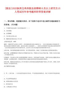 [隴縣]2025陜西寶雞市隴縣招聘碩士及以上研究生15人筆試歷年參考題庫(kù)附帶答案詳解