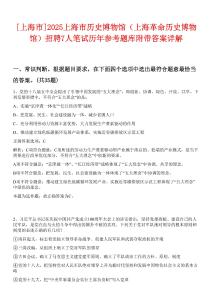 [上海市]2025上海市歷史博物館（上海革命歷史博物館）招聘7人筆試歷年參考題庫附帶答案詳解