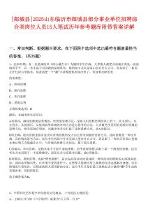 [郯城縣]2025山東臨沂市郯城縣部分事業(yè)單位招聘綜合類崗位人員15人筆試歷年參考題庫附帶答案詳解