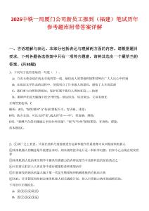 2025中鐵一局廈門(mén)公司新員工報(bào)到（福建）筆試歷年參考題庫(kù)附帶答案詳解
