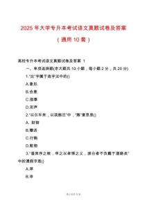 2025年大學專升本考試語文真題試卷及答案（通用10套）