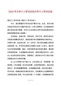 2025年大學(xué)個人軍訓(xùn)總結(jié)大學(xué)個人軍訓(xùn)總結(jié)