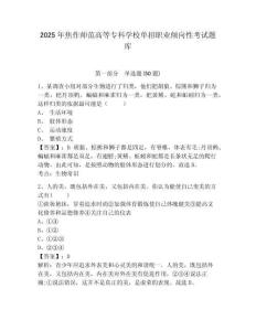 2025年焦作師范高等專(zhuān)科學(xué)校單招職業(yè)傾向性考試題庫(kù)及參考答案詳解【模擬題】