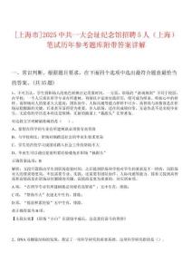 [上海市]2025中共一大會(huì)址紀(jì)念館招聘5人（上海）筆試歷年參考題庫附帶答案詳解