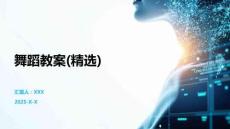 舞蹈教案(精選)