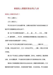 新版私人房屋買賣合同份