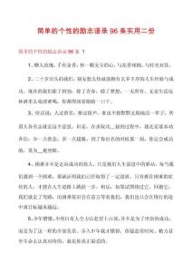 簡單的個(gè)性的勵(lì)志語錄96條實(shí)用二份