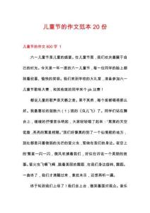 兒童節(jié)的作文范本20份