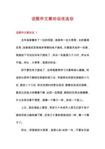 話題作文集勸說優選份