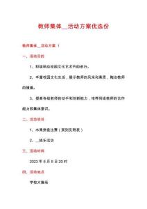 教師集體__活動方案優(yōu)選份