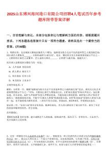 2025山東博興海河港口有限公司招聘4人筆試歷年參考題庫附帶答案詳解