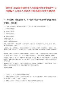[漳州市]2025福建漳州市藝術(shù)館漳州市文物保護(hù)中心招聘編外人員16人筆試歷年參考題庫(kù)附帶答案詳解