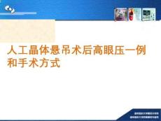 人工晶體懸吊術(shù)后高眼壓一例和手術(shù)方式PPT課件