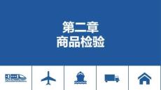 《商品檢驗與包裝（第三版）》課件——第二章 商品檢驗