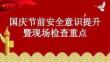 2025國慶節(jié)前安全意識提升暨現(xiàn)場檢查重點課件