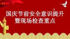 2025國慶節(jié)前安全意識提升暨現(xiàn)場檢查重點課件