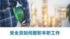 安全員如何履職本職工作課件