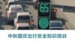 國(guó)慶中秋出行安全知識(shí)培訓(xùn)課件