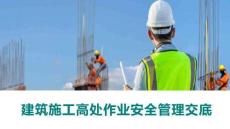 建筑施工高處作業(yè)安全管理交底課件