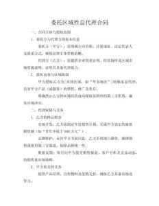 委托區(qū)域性總代理合同