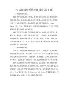 vb成績處理系統開題報告(共4頁)