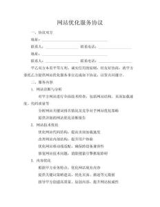 網(wǎng)站優(yōu)化服務(wù)協(xié)議