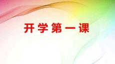 開學第一課-【中職專用】2025-2026學年中職主題班會課件