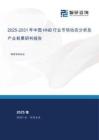 2025-2031年中國HNB行業(yè)市場動態(tài)分析及產(chǎn)業(yè)前景研判報告