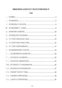 磷酸鐵鋰鋰電正極材料生產(chǎn)線項(xiàng)目環(huán)境影響報(bào)告書