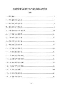 磷酸鐵鋰鋰電正極材料生產(chǎn)線項(xiàng)目建設(shè)工程方案