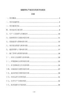 硫酸鉀生產(chǎn)線項(xiàng)目風(fēng)險(xiǎn)評估報(bào)告