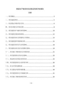 鋁錠生產(chǎn)線項(xiàng)目社會(huì)穩(wěn)定風(fēng)險(xiǎn)評(píng)估報(bào)告