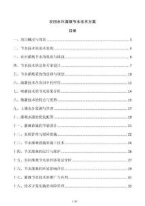 農(nóng)田水利灌溉節(jié)水技術(shù)方案