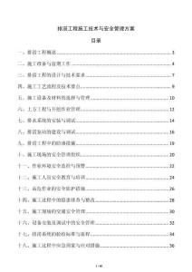 排澇工程施工技術與安全管理方案