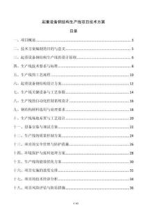 起重設(shè)備鋼結(jié)構(gòu)生產(chǎn)線(xiàn)項(xiàng)目技術(shù)方案